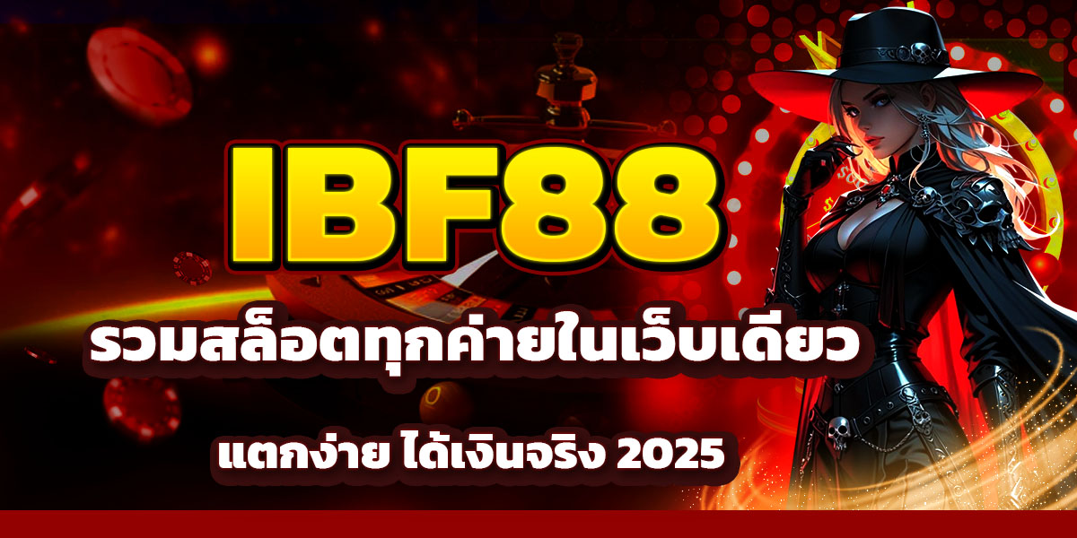 IBF88 รวมสล็อตทุกค่ายในเว็บเดียว แตกง่าย ได้เงินจริง 2025