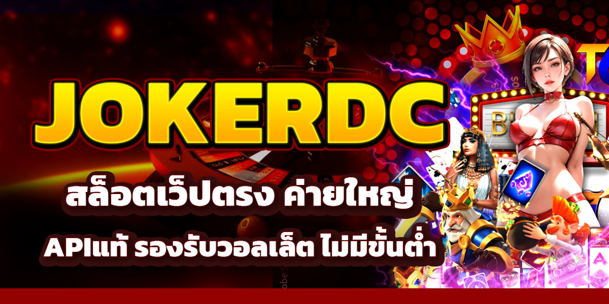 JOKERDC สล็อตเว็ปตรง ค่ายใหญ่ APIแท้ รองรับวอลเล็ต ไม่มีขั้นต่ำ